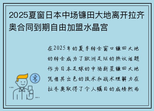 2025夏窗日本中场镰田大地离开拉齐奥合同到期自由加盟水晶宫