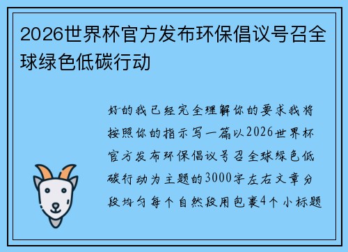 2026世界杯官方发布环保倡议号召全球绿色低碳行动