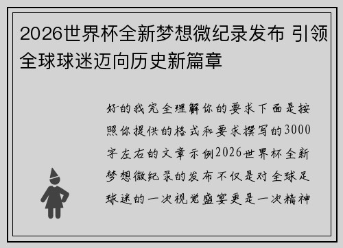 2026世界杯全新梦想微纪录发布 引领全球球迷迈向历史新篇章