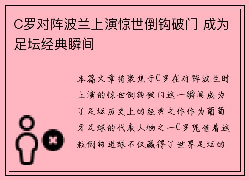C罗对阵波兰上演惊世倒钩破门 成为足坛经典瞬间