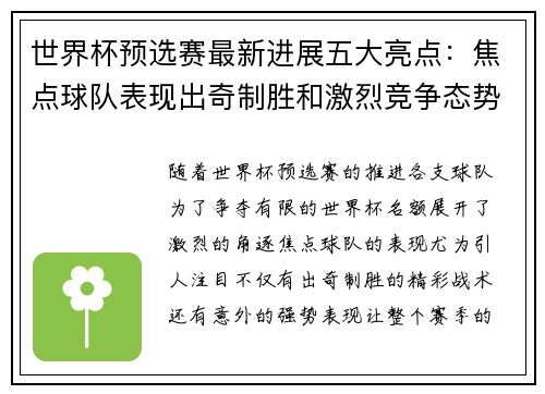 世界杯预选赛最新进展五大亮点：焦点球队表现出奇制胜和激烈竞争态势