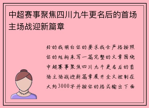 中超赛事聚焦四川九牛更名后的首场主场战迎新篇章