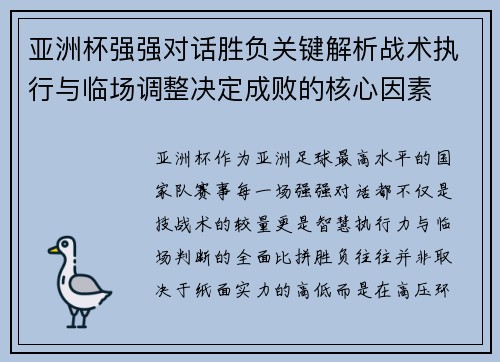 亚洲杯强强对话胜负关键解析战术执行与临场调整决定成败的核心因素