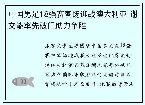 中国男足18强赛客场迎战澳大利亚 谢文能率先破门助力争胜