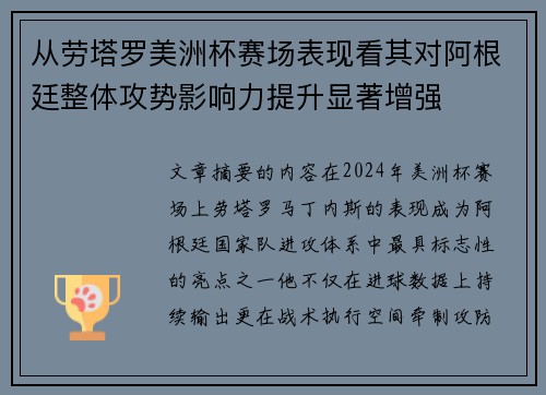 从劳塔罗美洲杯赛场表现看其对阿根廷整体攻势影响力提升显著增强