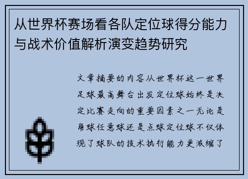 从世界杯赛场看各队定位球得分能力与战术价值解析演变趋势研究