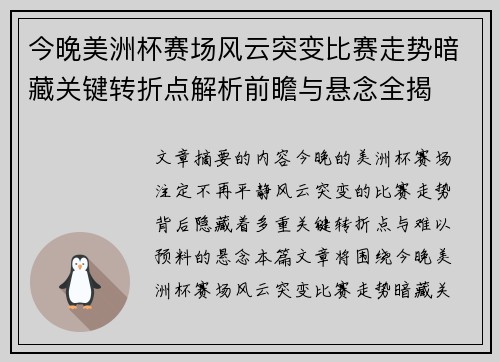 今晚美洲杯赛场风云突变比赛走势暗藏关键转折点解析前瞻与悬念全揭