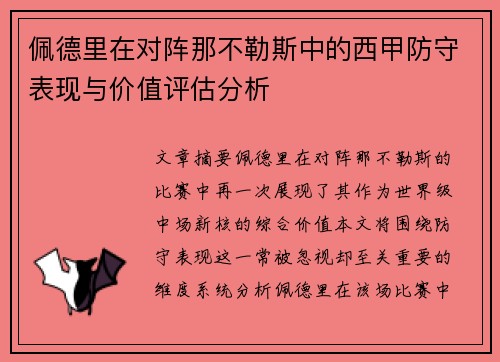 佩德里在对阵那不勒斯中的西甲防守表现与价值评估分析