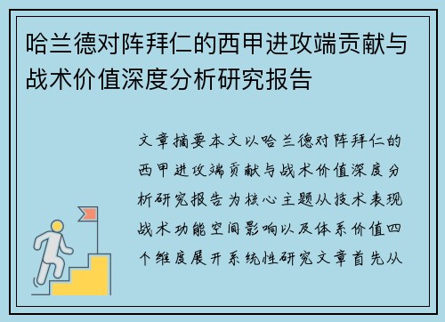哈兰德对阵拜仁的西甲进攻端贡献与战术价值深度分析研究报告