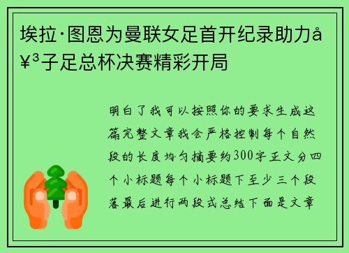 埃拉·图恩为曼联女足首开纪录助力女子足总杯决赛精彩开局