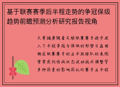 基于联赛赛季后半程走势的争冠保级趋势前瞻预测分析研究报告视角