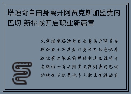 塔迪奇自由身离开阿贾克斯加盟费内巴切 新挑战开启职业新篇章