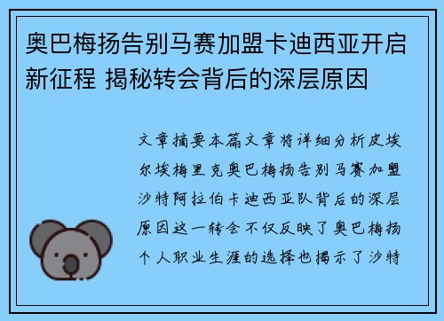 奥巴梅扬告别马赛加盟卡迪西亚开启新征程 揭秘转会背后的深层原因