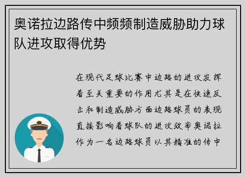 奥诺拉边路传中频频制造威胁助力球队进攻取得优势