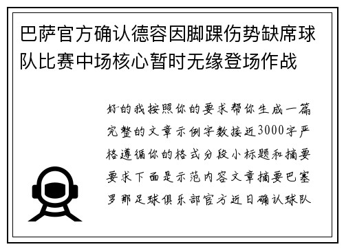 巴萨官方确认德容因脚踝伤势缺席球队比赛中场核心暂时无缘登场作战