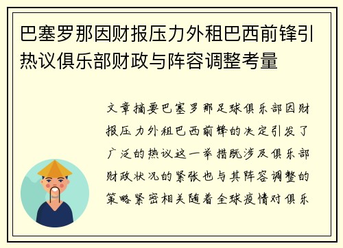 巴塞罗那因财报压力外租巴西前锋引热议俱乐部财政与阵容调整考量
