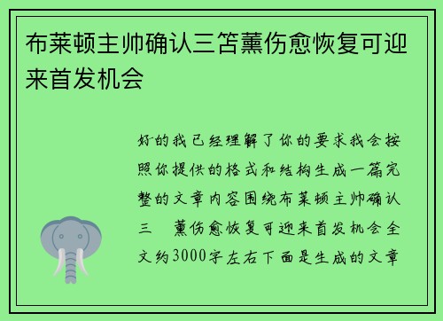 布莱顿主帅确认三笘薰伤愈恢复可迎来首发机会