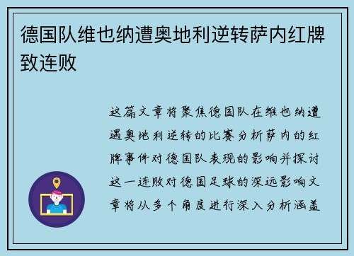 德国队维也纳遭奥地利逆转萨内红牌致连败