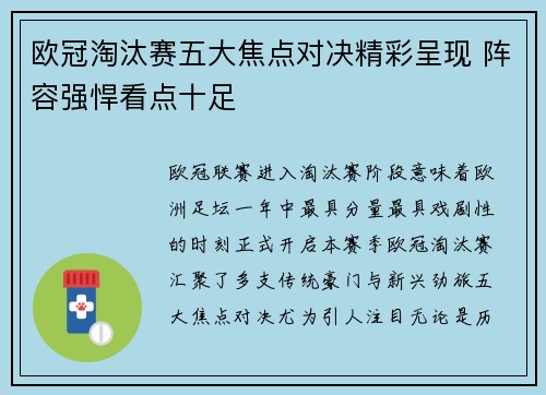 欧冠淘汰赛五大焦点对决精彩呈现 阵容强悍看点十足