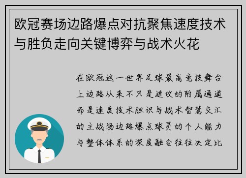 欧冠赛场边路爆点对抗聚焦速度技术与胜负走向关键博弈与战术火花