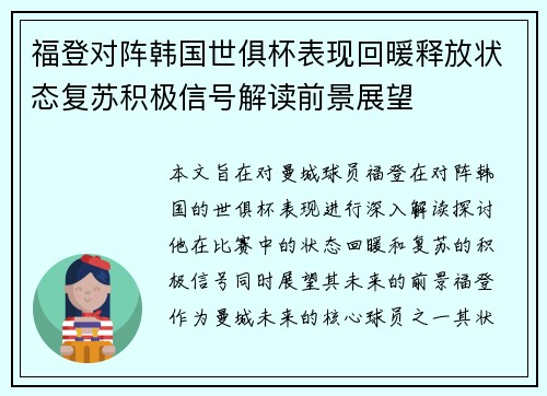 福登对阵韩国世俱杯表现回暖释放状态复苏积极信号解读前景展望